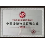 中铁铁龙冷链发展公司参加2023年第十五届全球食品冷链大会