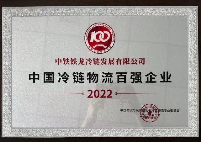 中铁铁龙冷链发展公司参加2023年第十五届全球食品冷链大会(图1)